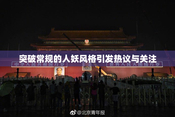 突破常规的人妖风格引发热议与关注
