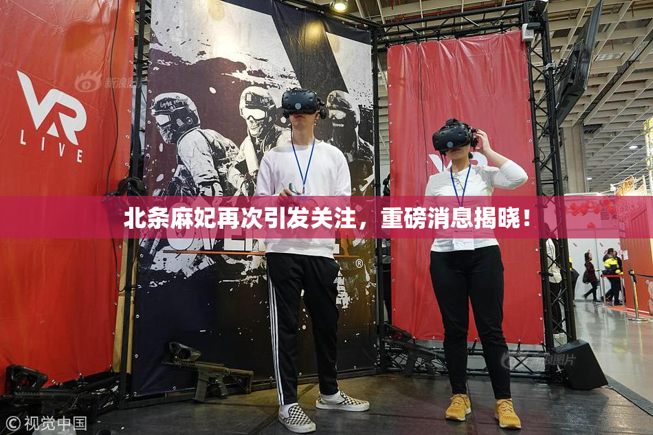 北条麻妃再次引发关注，重磅消息揭晓！
