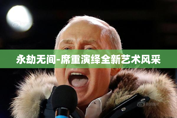 永劫无间-席重演绎全新艺术风采