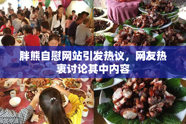 胖熊自慰网站引发热议，网友热衷讨论其中内容