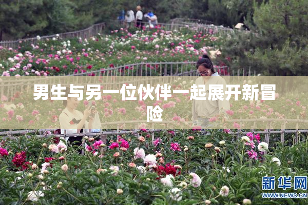 男生与另一位伙伴一起展开新冒险
