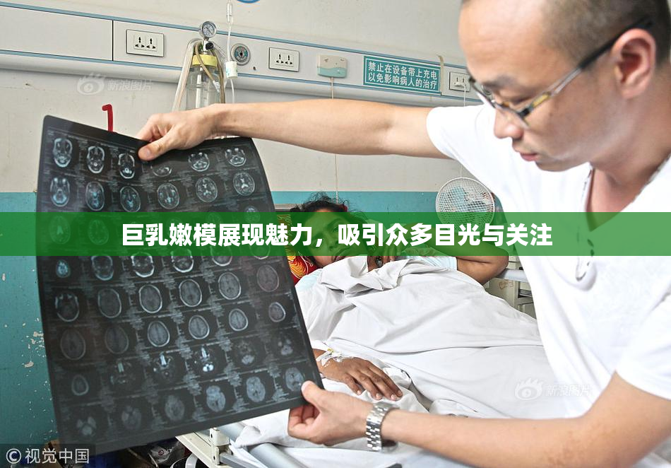 巨乳嫩模展现魅力，吸引众多目光与关注