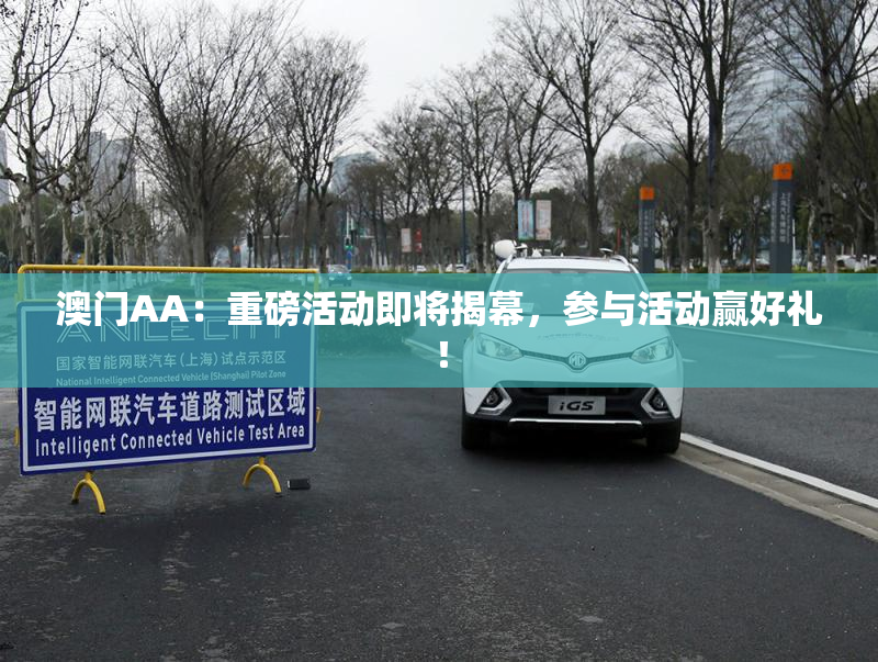 澳门AA：重磅活动即将揭幕，参与活动赢好礼！