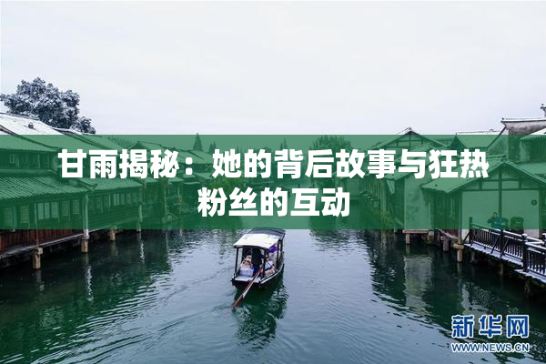 甘雨揭秘：她的背后故事与狂热粉丝的互动
