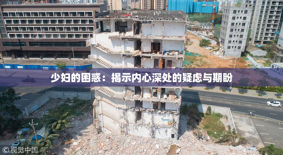 少妇的困惑：揭示内心深处的疑虑与期盼