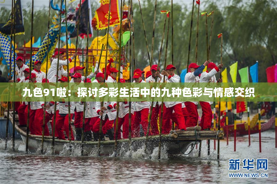 九色91啦：探讨多彩生活中的九种色彩与情感交织