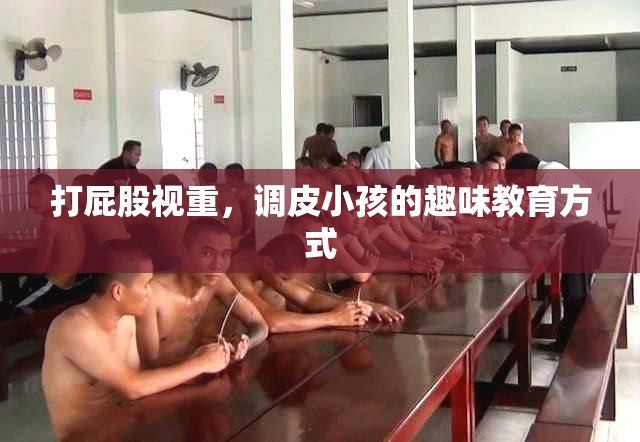 打屁股视重，调皮小孩的趣味教育方式