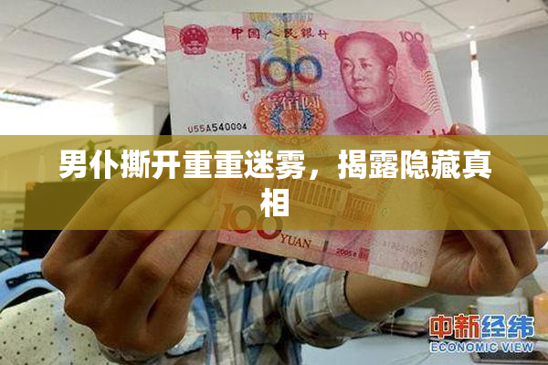 男仆撕开重重迷雾，揭露隐藏真相