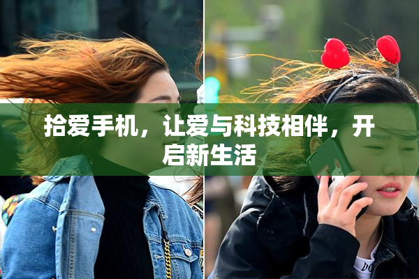 拾爱手机，让爱与科技相伴，开启新生活