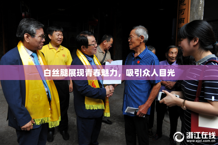 白丝腿展现青春魅力，吸引众人目光