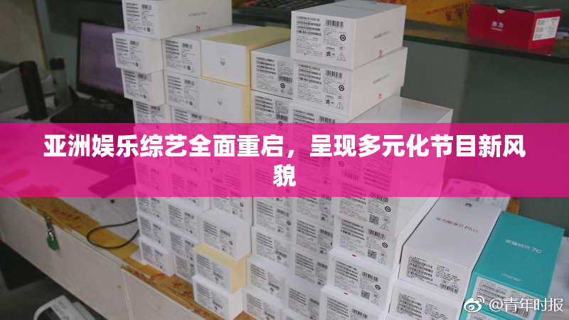 亚洲娱乐综艺全面重启，呈现多元化节目新风貌
