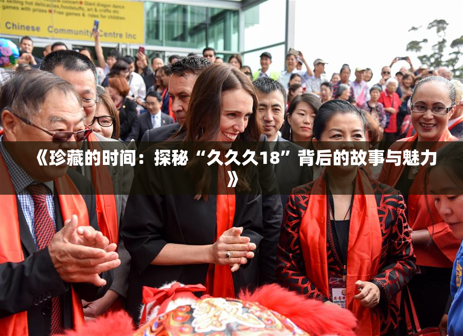 《珍藏的时间：探秘“久久久18”背后的故事与魅力》