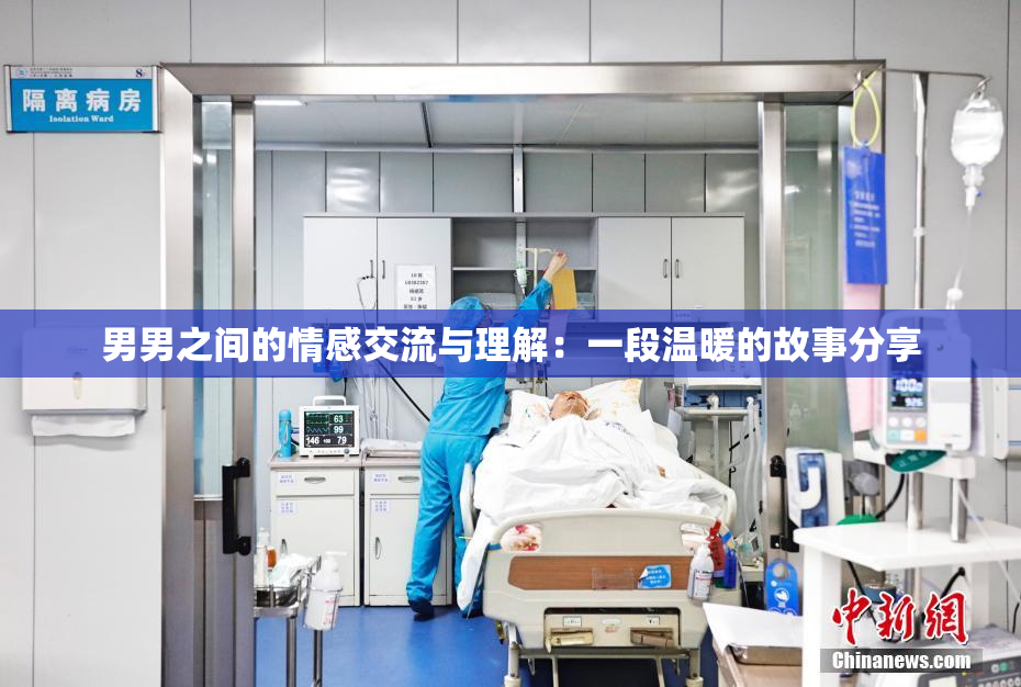 男男之间的情感交流与理解：一段温暖的故事分享