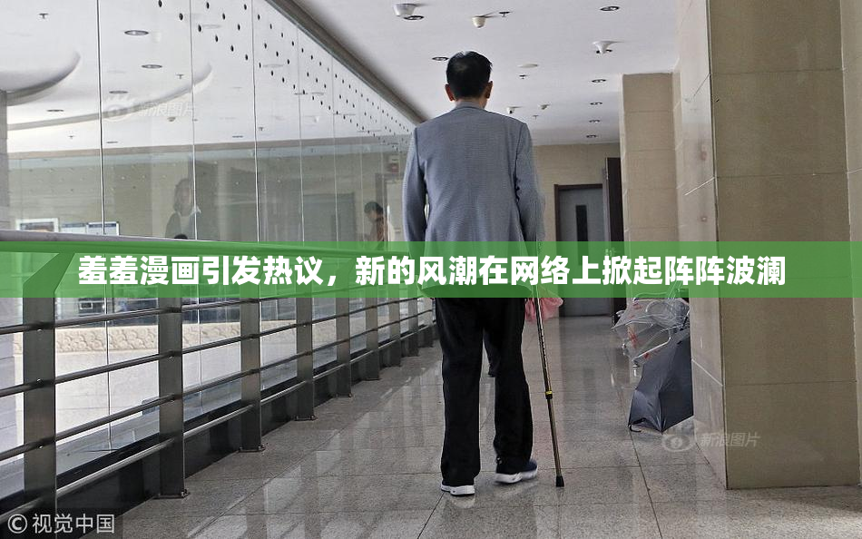 羞羞漫画引发热议，新的风潮在网络上掀起阵阵波澜