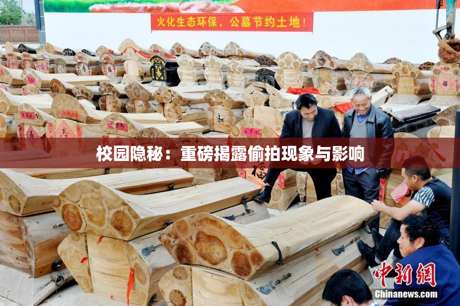 校园隐秘：重磅揭露偷拍现象与影响