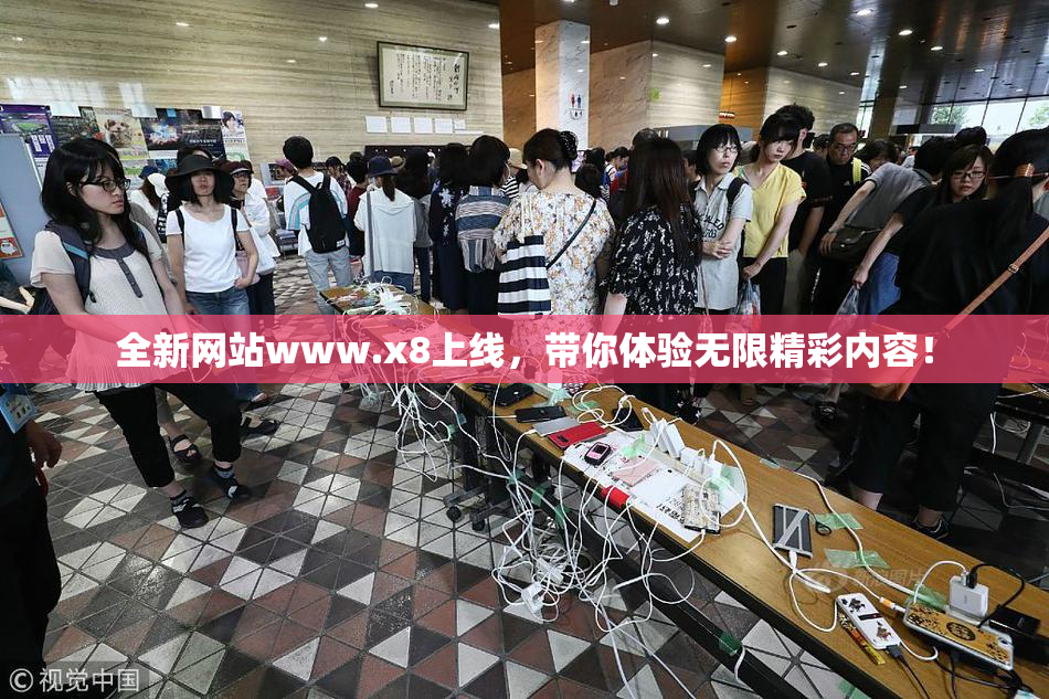 全新网站www.x8上线，带你体验无限精彩内容！