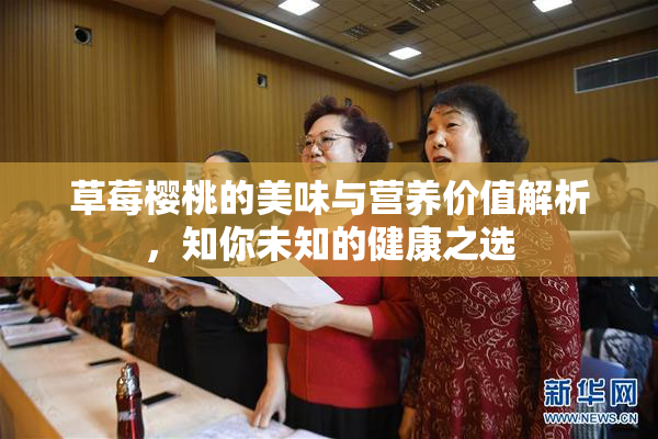 草莓樱桃的美味与营养价值解析，知你未知的健康之选