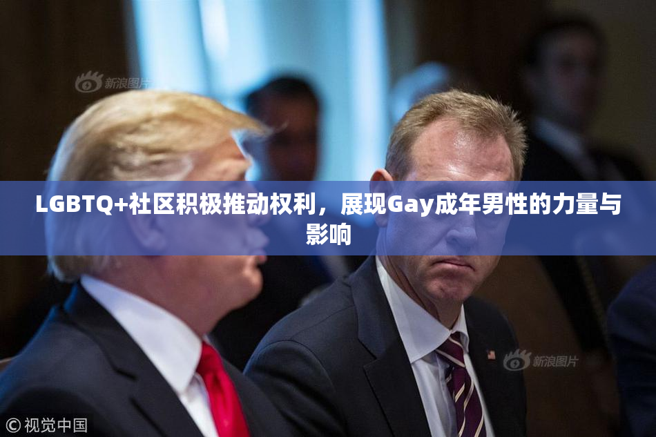 LGBTQ+社区积极推动权利，展现Gay成年男性的力量与影响