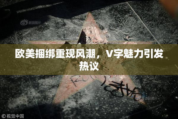 欧美捆绑重现风潮，V字魅力引发热议