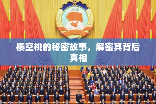 樱空桃的秘密故事，解密其背后真相