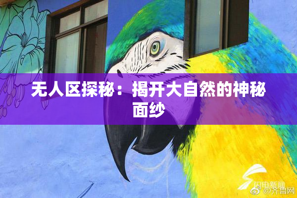 无人区探秘：揭开大自然的神秘面纱