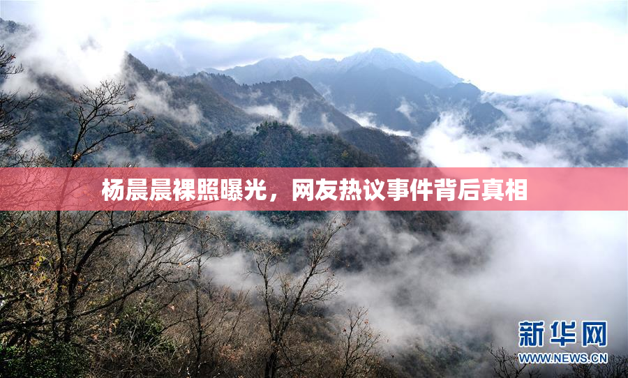 杨晨晨裸照曝光，网友热议事件背后真相