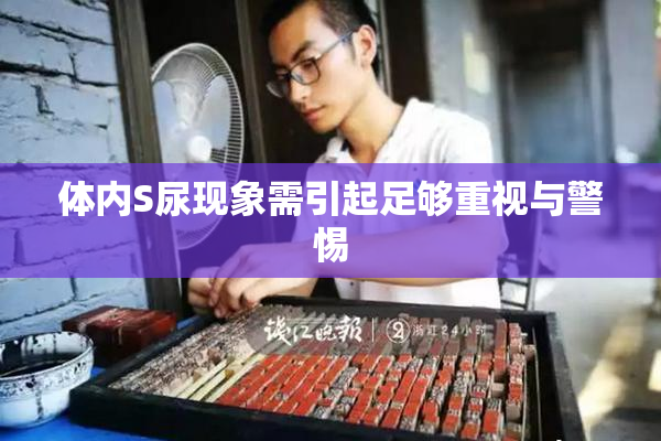 体内S尿现象需引起足够重视与警惕