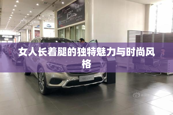女人长着腿的独特魅力与时尚风格