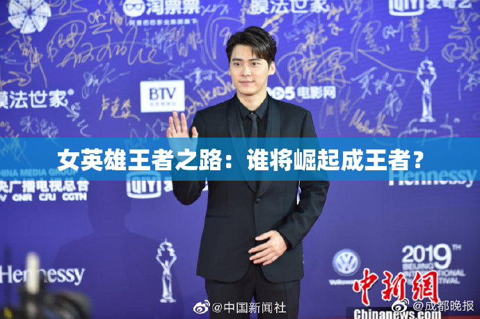 女英雄王者之路：谁将崛起成王者？