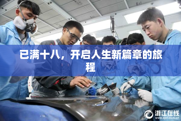 已满十八，开启人生新篇章的旅程