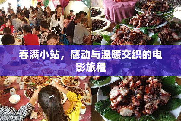 春满小站，感动与温暖交织的电影旅程