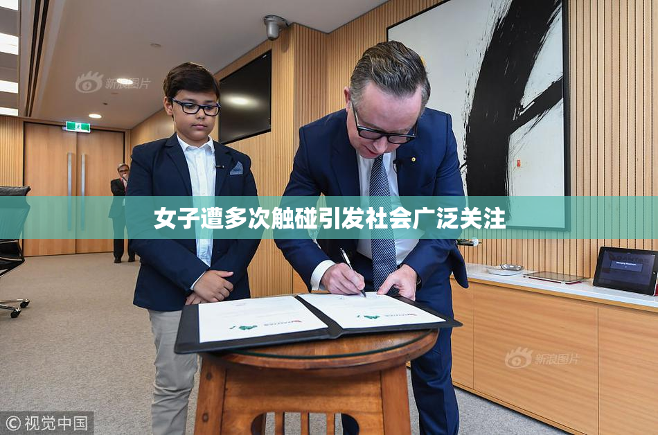 女子遭多次触碰引发社会广泛关注