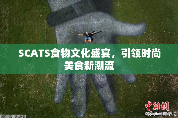 SCATS食物文化盛宴，引领时尚美食新潮流