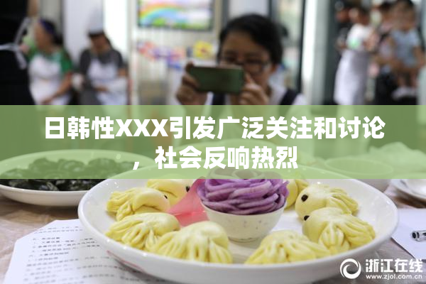 日韩性XXX引发广泛关注和讨论，社会反响热烈