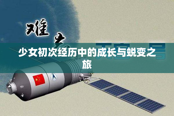 少女初次经历中的成长与蜕变之旅