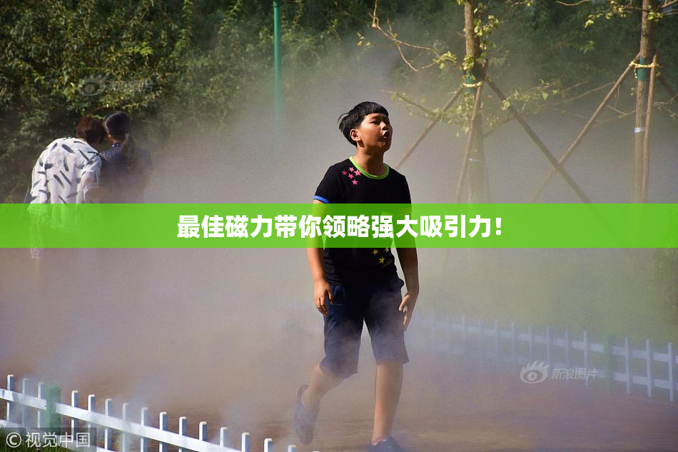 最佳磁力带你领略强大吸引力！