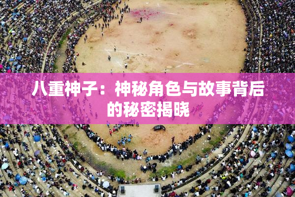 八重神子：神秘角色与故事背后的秘密揭晓