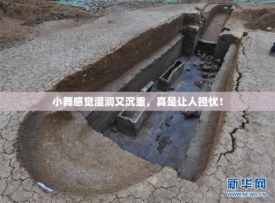小舞感觉湿润又沉重，真是让人担忧！