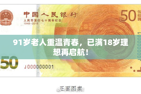 91岁老人重温青春，已满18岁理想再启航！