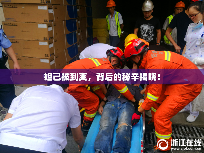 妲己被到爽，背后的秘辛揭晓！