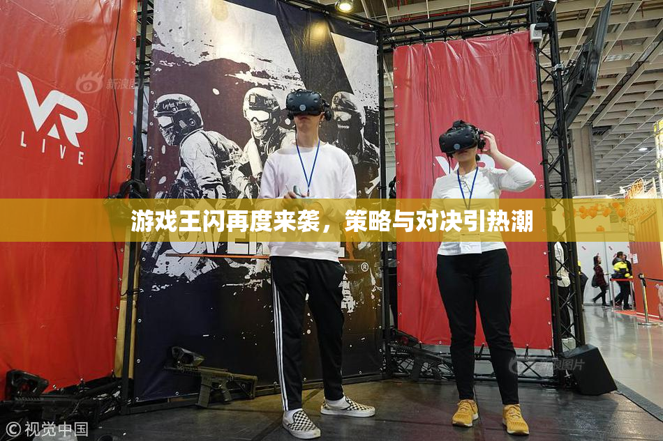 游戏王闪再度来袭，策略与对决引热潮