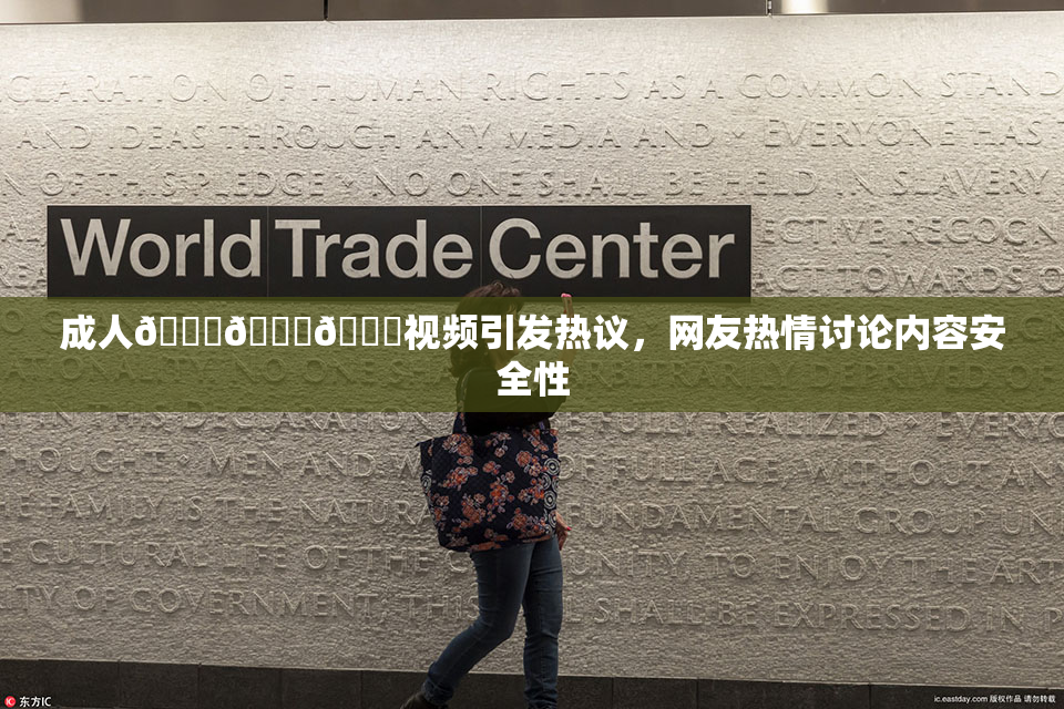 成人🍆🍑🔞视频引发热议，网友热情讨论内容安全性