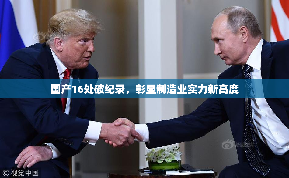 国产16处破纪录，彰显制造业实力新高度