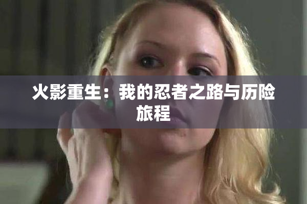 火影重生：我的忍者之路与历险旅程