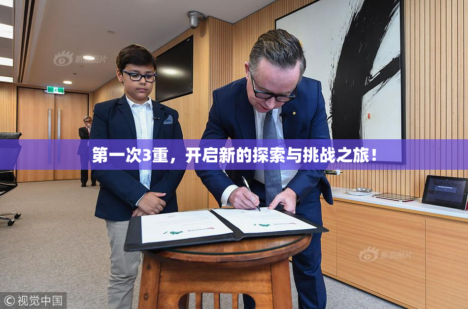 第一次3重，开启新的探索与挑战之旅！