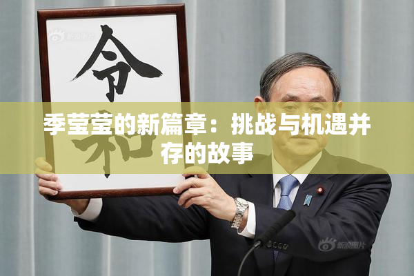 季莹莹的新篇章：挑战与机遇并存的故事