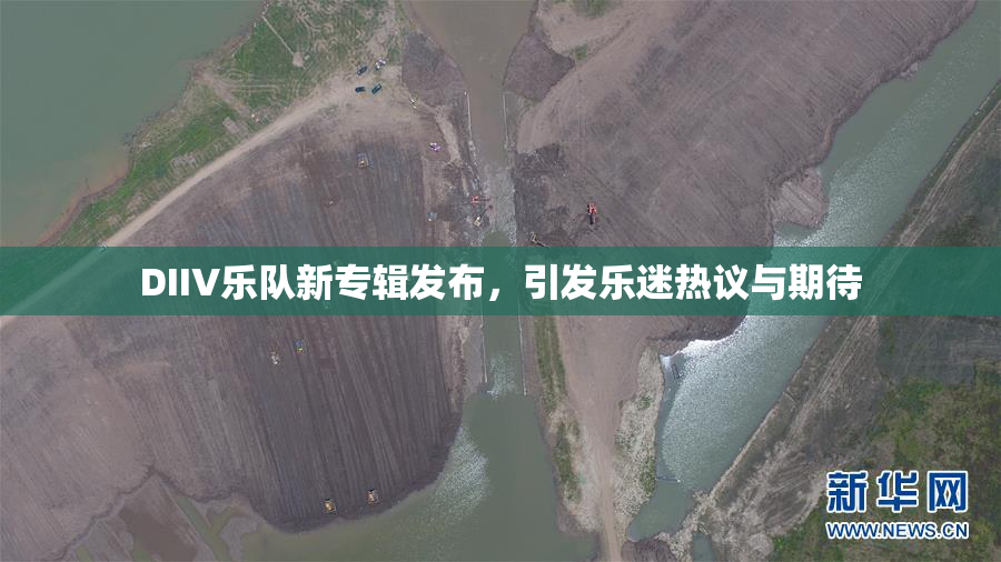 DIIV乐队新专辑发布，引发乐迷热议与期待