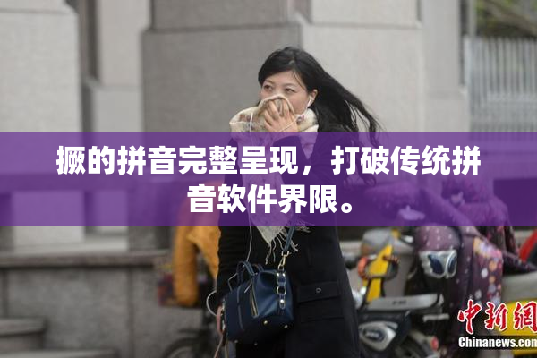撅的拼音完整呈现，打破传统拼音软件界限。