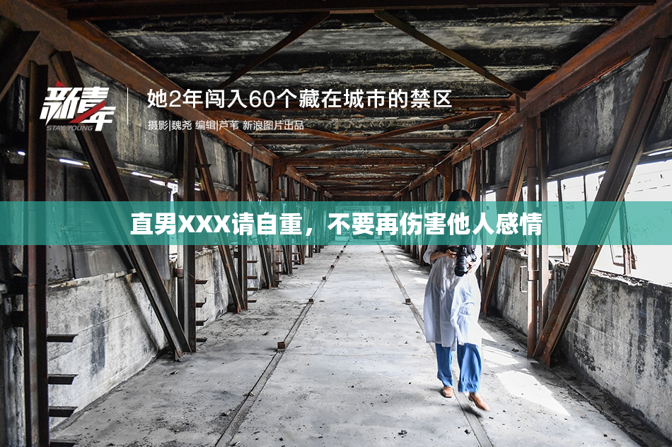 直男XXX请自重，不要再伤害他人感情