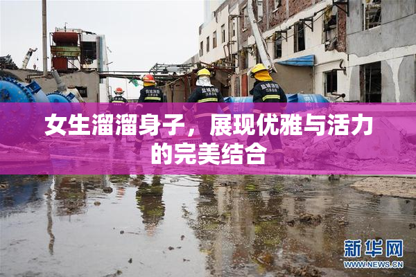 女生溜溜身子，展现优雅与活力的完美结合